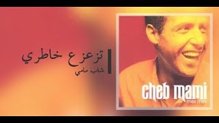 Video thumbnail of "Cheb Mami - Tza3za3 Khatri ( Lyrics/الكلمات ) الشاب مامي - تزعزع خاطري"