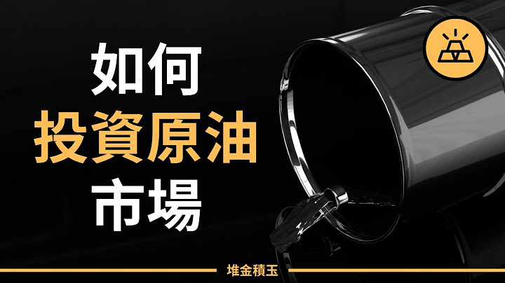 原油交易基礎知識 | 不懂規則錢難賺，新手原油交易指南 - 天天要聞