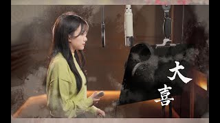 【王梓钰】迟来的《大喜》，让我们一起摆摆摆摆！ #b站转载