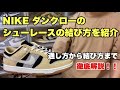 【スニーカー】ナイキ ダンクローのシューレースの通し方・結び方を紹介！