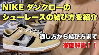 【スニーカー】ナイキ ダンクローのシューレースの通し方・結び方を紹介！