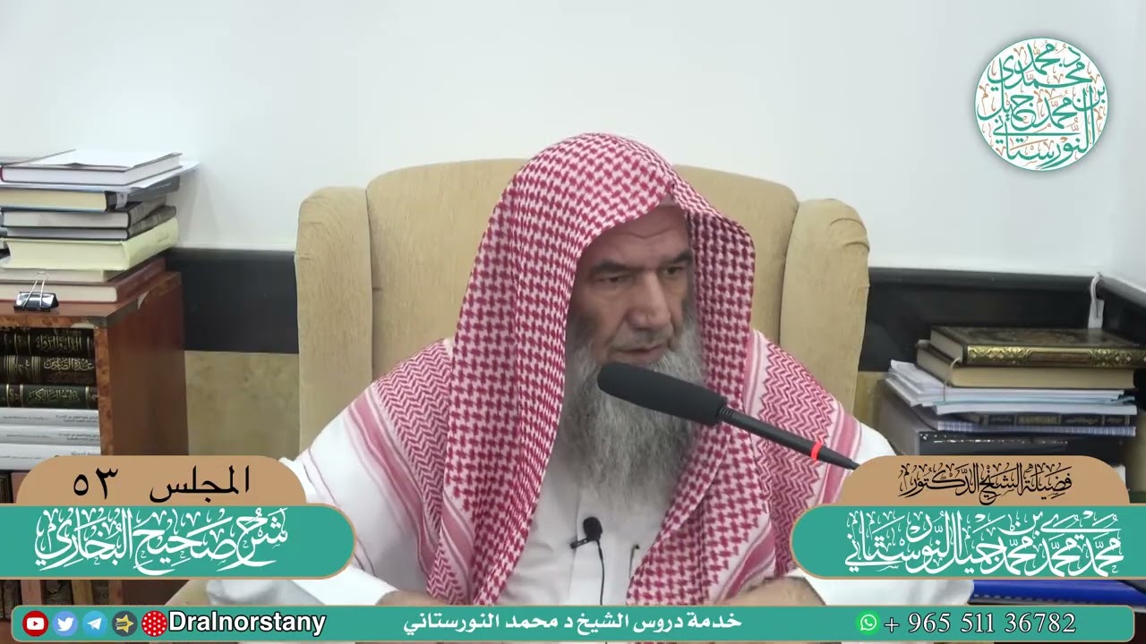 (53) - شرح ( الجامع المسند الصحيح المختصر ) للبخاري - فضيلة الشيخ د محمد النورستاني -حفظه الله-