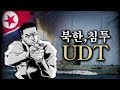 북한 잠수함에 권총 한 자루를 들고간 UDT 작전 실화 (with 유병호 준위)