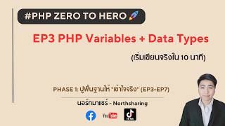PHP Zero to Hero 🚀💻 | EP.3 PHP Variables + Data Types (เริ่มเขียนโค้ดจริงใน 10 นาที)