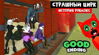 СЕКРЕТЫ в игре СТРАШНЫЙ ЦИРК роблокс | Circus Trip roblox | Пасхалки и ХОРОШАЯ КОНЦОВКА в плейсе