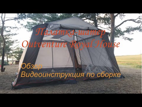 Палатка-шатер Outventure Royal House, обзор, сборка/разборка