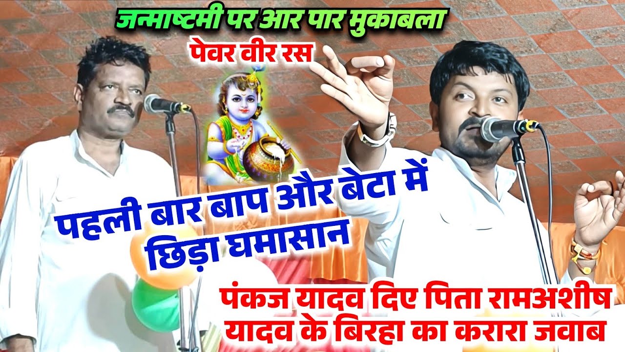 बिरहा में बाप बेटे की ऐसी टक्कर पहली बार पिता रामअशीष यादव के सामने वीर रस गाकर ललकारे पंकज यादव 