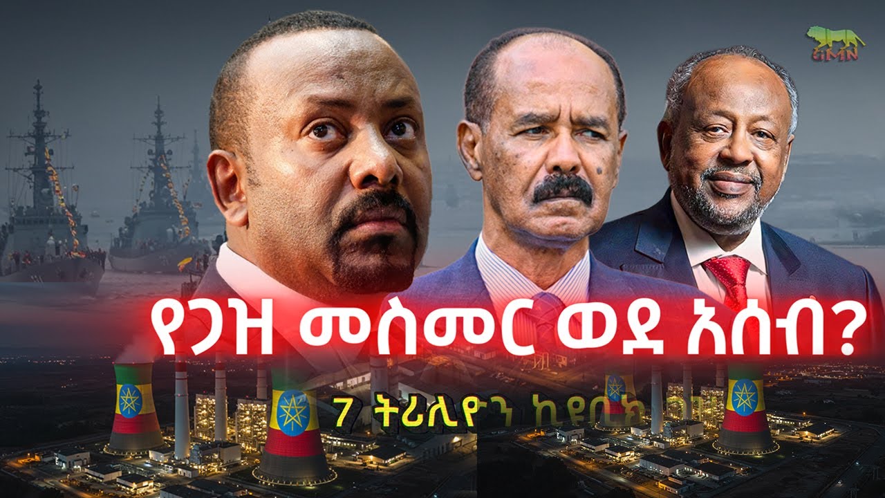 ወደ ጅቡቲ ሊዘረጋ የነበረው መሰመር ተሰረዘ | የጋዙ ግኝት ሁሉንም ነገር ለወጠው!⚓️ የተፈጥሮ ጋዙ አሰብን ግዴታ አድርጎታል! | 7 ትሪሊዮን ኪዩቢክ ጋዝ!