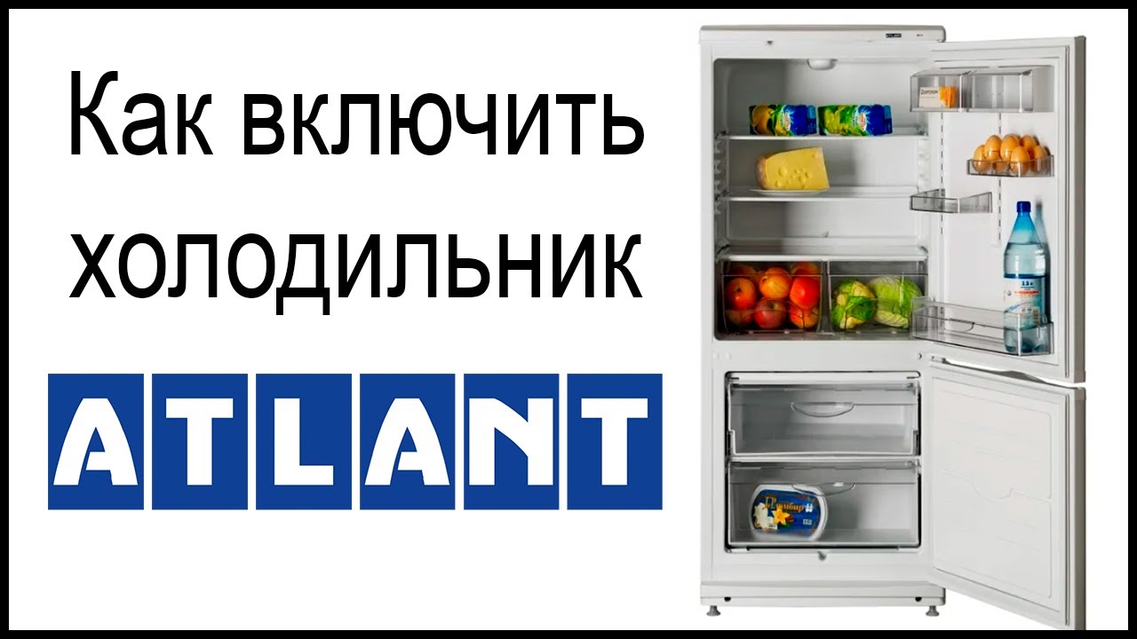 Как включить холодильник атлант. Атлант как включить. Холодильник бош двухкомпрессорный. 4210 Атлант хм.