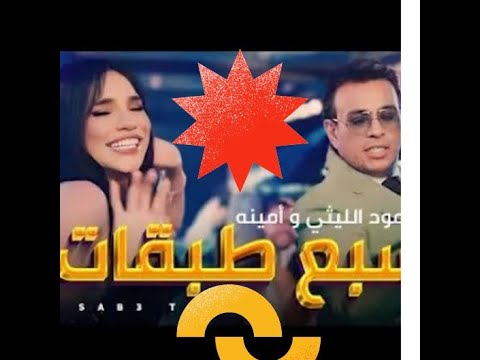 كليب اغينة سبع طبقات وأستك يا سلام يا سلام محمود الليثي و امينه 2024 Official Music Video