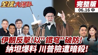 全球大爆卦中】伊朗飛彈狂襲以色列!鐵穹失效破防!納坦雅胡爆伊曾2次欲 ...