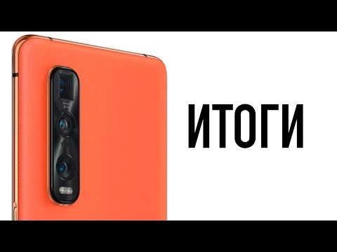 OPPO Find X2 - итоги
