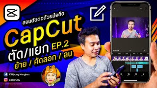 สอนตัดต่อ CapCut 2020 | EP.2 ตัด แยก ย้าย คัดลอก ลบ | ABOUTBOY SANOM