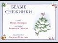 Песни для детей. Белые снежинки.