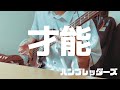 才能 / ハンブレッダーズ ベース弾いてみた