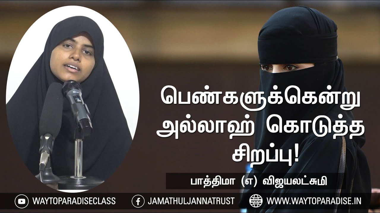 பெண்களுக்கென்று அல்லாஹ் கொடுத்த சிறப்பு!ᴴᴰ┇Fathima @ Vijayalaxmi┇Way to Paradise Class┇W2P