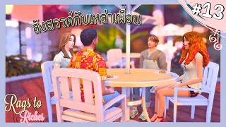 Ep.13 หนุ่มขี้เหงา นัดตี้ที่ร้านอาหาร Rags to riches Ss.13 l The Sims4🐝