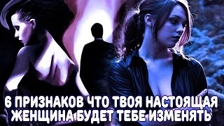 ПРЕДПОСЫЛКИ ИЗМЕНЫ! 6 ПРИЗНАКОВ, ЧТО ТВОЯ БУДУЩАЯ ИЛИ НАСТОЯЩАЯ ЖЕНЩИНА БУДЕТ ТЕБЕ ИЗМЕНЯТЬ