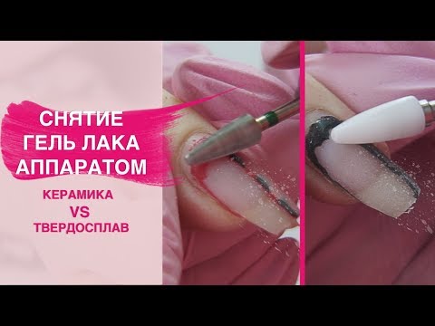 Как сделать снятие гель лака аппаратом? Твердосплавная VS керамическая фреза