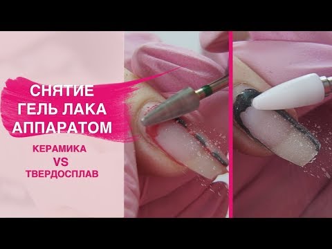 Как сделать снятие гель лака аппаратом? Твердосплавная VS керамическая фреза