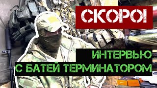 Скоро! Интервью с Терминатором.