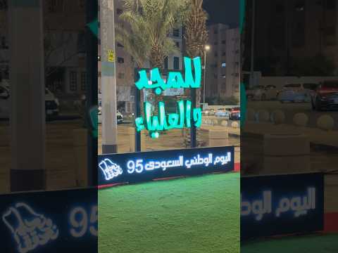 احتفال اليوم الوطني السعودي 95 في مكة   