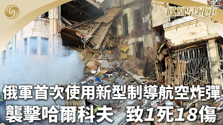 《凤凰早班车》俄军首次使用新型制导航空炸弹袭哈尔科夫 致1死18伤；巴基斯坦总统吊唁恐袭事件遇难中国公民；博鳌亚洲论坛：潘基文——中国经济增长转型需远见和勇气｜20240328（上） - 天天要闻