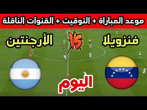 توقيت مباراة الأرجنتين ضد فنزويلا اليوم في تصفيات كأس العالم 2026 والقنوات الناقلة