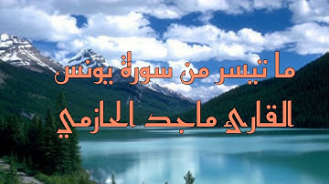 تلاوة جميلة من سورة يونس للقارئ ماجد الحازمي .
