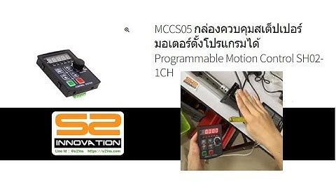 กล่องควบคุมสเต็ปเปอร์มอเตอร์ตั้งโปรแกรมได้ Programmable Motion Control SH02-1CH