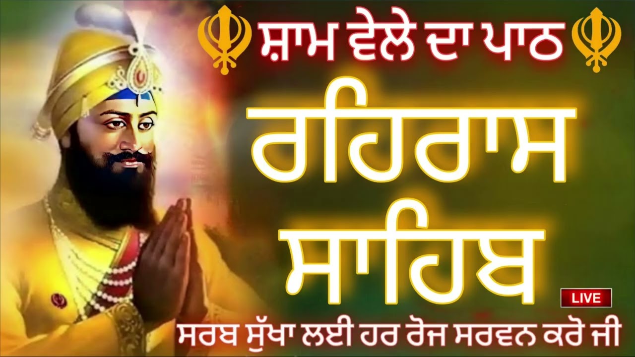 🔴Rehras Sahib live recording | ਰਹਰਾਸਿ ਸਾਹਿਬ | 6 march -2026 | daily sikh prayer Rehras Sahib/रहिरास 