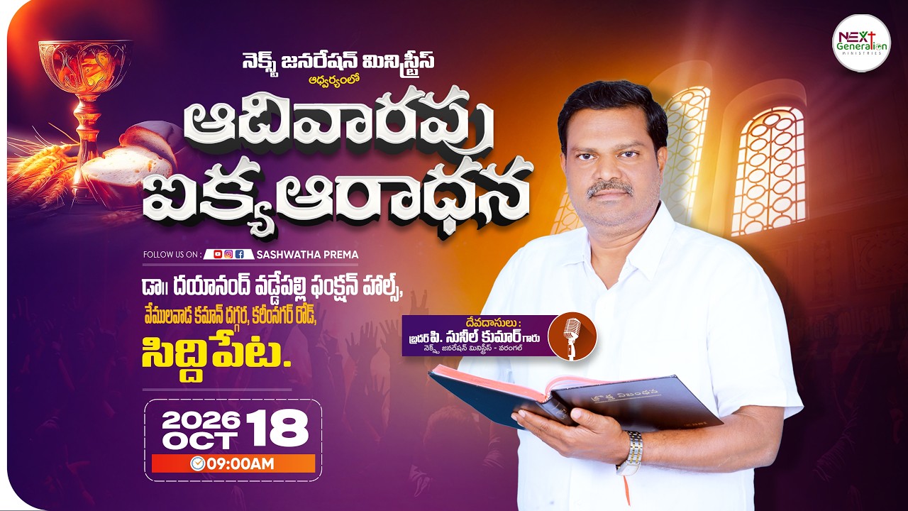 ఆదివారపు ఐక్య ఆరాధన  || P. Sunil Kumar Garu || 18 Oct 2026 || Siddipeta
