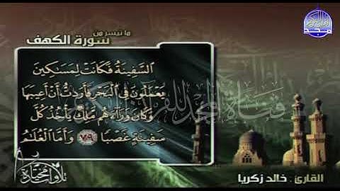 تلاوة مختارة     ما تيسر من سورة   الكهف  بصوت  القارئ  الشيخ   خالد زكريا