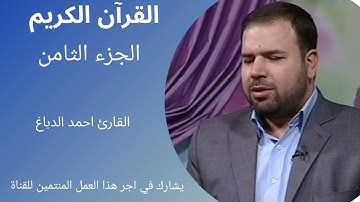 القرآن الكريم، الجزء الثامن، ترتيل سريع، القارئ احمد الدباغ