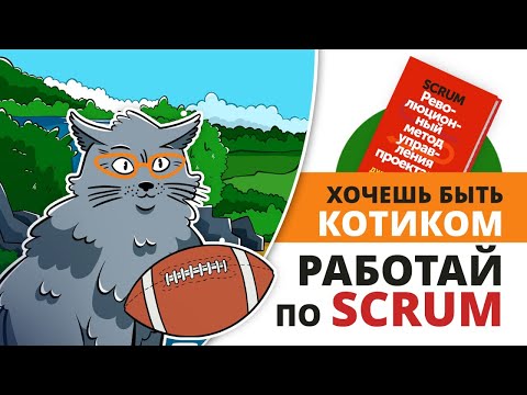 «SCRUM. Революционный метод управления проектами» Джефф Сазерленд | Саммари ®