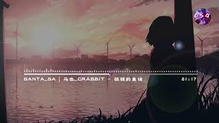 Santa_SA | 马也_Crabbit - 狐狸的童话【冬天的记忆小巷里面吹过晚风，心里的秘密要用童话去做缓冲】動態歌詞 Lyrics