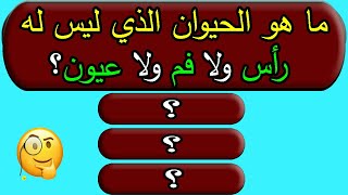 اسئلة واجوبة معلومات عامة اسئله دينيه ثقافية صعبة تحدي حلها | ما هو حيوان ليس له رأس ولا فم ولا عيون