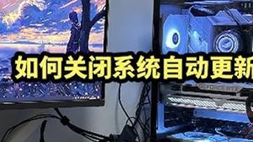 关闭系统自动更新，一劳永逸版，赶紧点赞收藏吧#关闭系统自动 #电脑 #数码科技 #diy电脑 @抖音小助手 @DOU+小助手