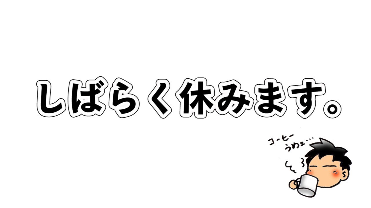 masa休止中 活動休止のご報告】YouTubeをしばらく休みます - YouTube