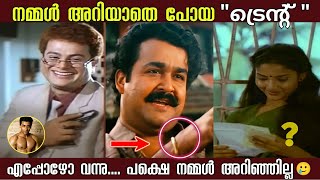 ട്രെൻഡ് ആയ പല സംഭവങ്ങൾ സിനിമയിൽ 😳😲| Viral Trent things in Cinema |Box office