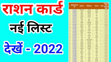 राशन कार्ड लिस्ट 2022 | ration card list kaise check karen | up ration card list kaise dekhe