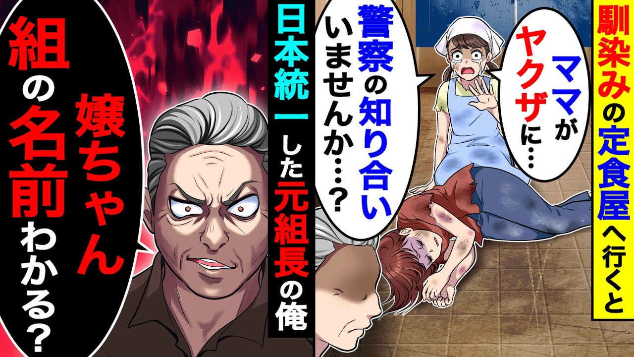 馴染みの定食屋へ行くと「ママがヤクザに…、警察の知り合いいませんか？」→日本統一した元組長の俺「組の名前わかる？」