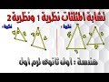 تشابة المثلثات نظرية 1و2 (هندسة - الدرس الثالث - الترم الاول - الصف الاول الثانوى )