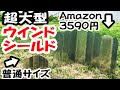 「でっかいアレ」大きなウインドシールド/リフレクター(?)をAmazonで買ってみたもののキャンプでの使い道に困る動画。