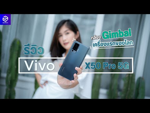 รีวิว Vivo X50 Pro 5G สุดยอดนวัตกรรมกล้องกันสั่นระดับ Gimbal นิ่งทุกจุด ในราคา 24,999 บาท