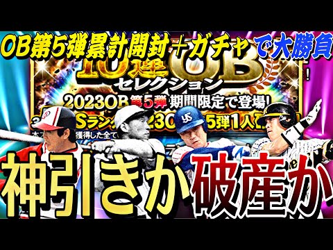 確定外の闇が深すぎる。OB第5弾累計開封＋ガチャを狙い選手が当たるまで引いた結果まさかの結果に？【プロスピA】【プロ野球スピリッツa】