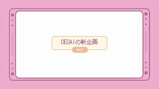 DEDAI 新企画のお知らせ