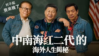 Download Lagu 中南海红二代的海外人生揭秘:账谁结 ?名怎藏 ?责谁挡 ?|杨兰兰|红二代|太子党|腐败捞钱|巴拿马文件|裸官|新闻大写 20250815 MP3 Download Lagu 中南海红二代的海外人生揭秘:账谁结 ?名怎藏 ?责谁挡 ?|杨兰兰|红二代|太子党|腐败捞钱|巴拿马文件|裸官|新闻大写 20250815 MP3