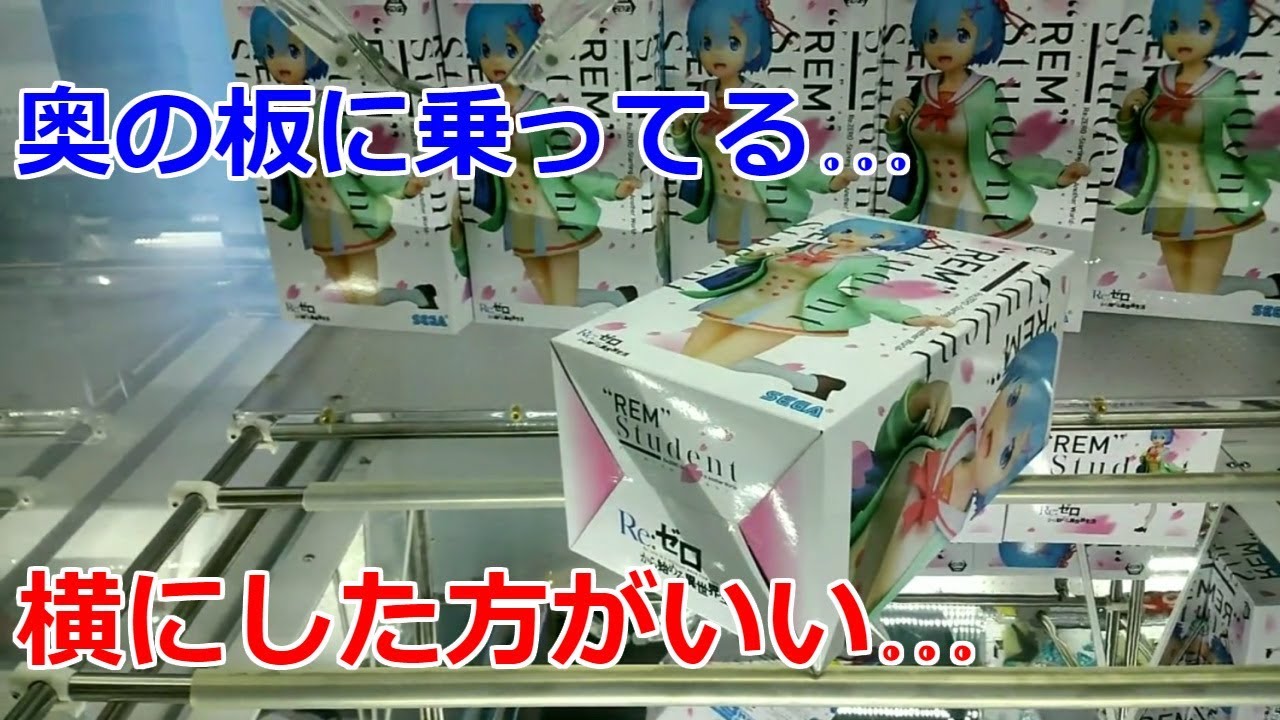 クレーンゲーム】橋渡し設定 奥の板に乗ってる…ここからは横にした方が