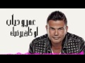 عمرو دياب لو كان يرضيك بشكل جديد 2017 HD -amr diab